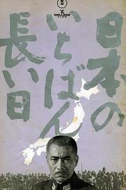 日本最长的一天 (1967) 下载