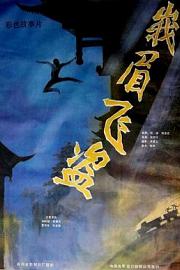 峨眉飞盗 (1985) 下载