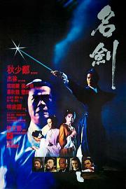 名剑 (1980) 下载