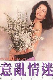 意乱情迷 (1987) 下载