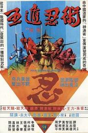 五遁忍术 (1982) 下载