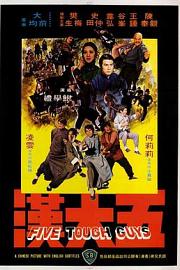 五大汉 (1974) 下载