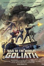 世界大战：歌利亚 (2012) 下载