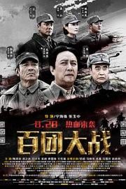 百团大战 (2015) 下载