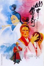 山中传奇 (1979) 下载