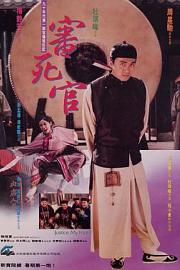 审死官 (1992) 下载
