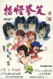 笑拳怪招 (1979) 下载