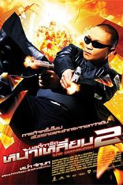 曼谷保镖2 (2007) 下载