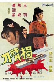 独臂刀 (1967) 下载