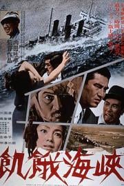 饥饿海峡 (1965) 下载