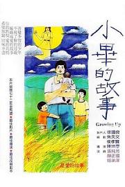 小毕的故事 (1983) 下载