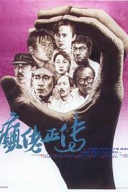 癫佬正传 (1986) 下载