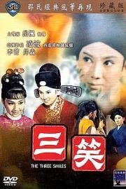 三笑 (1969) 下载