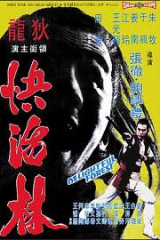 快活林 (1972) 下载