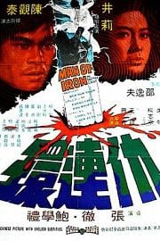 仇连环 (1972) 下载