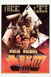 四骑士 (1972) 下载
