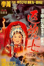 艳女还魂 (1974) 下载