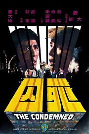 死囚 (1976) 下载