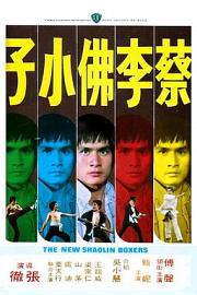 蔡李佛小子 (1976) 下载