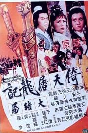 倚天屠龙记大结局 (1978) 下载