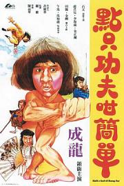 一招半式闯江湖 (1978) 下载