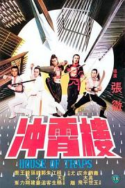 冲霄楼 (1982) 下载