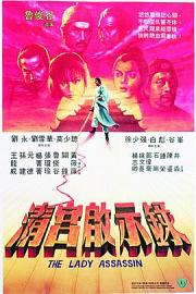 清宫启示录 (1983) 下载
