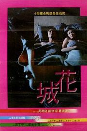 花城 (1983) 下载