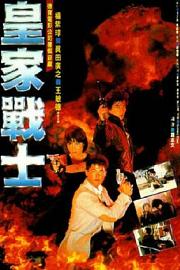 皇家师姐2 (1986) 下载