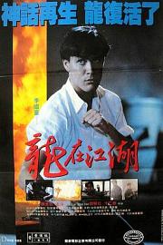 龙在江湖 (1986) 下载