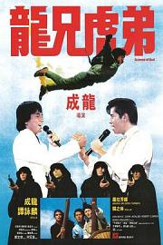 龙兄虎弟 (1986) 下载