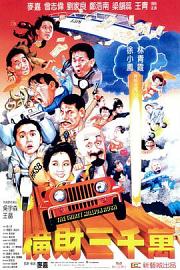 横财三千万 (1987) 下载
