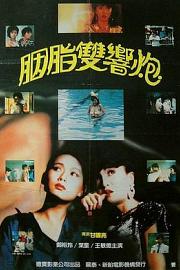 神奇两女侠 (1987) 下载