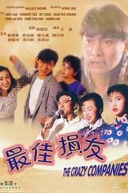 最佳损友 (1988) 下载