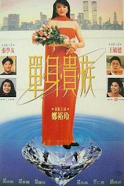 单身贵族 (1989) 下载