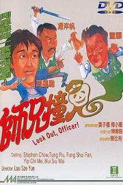师兄撞鬼 (1990) 下载
