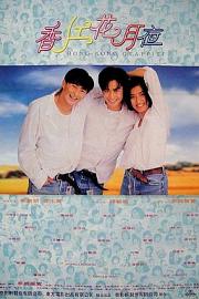 香江花月夜 (1995) 下载