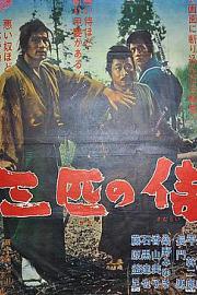 三匹之侍 (1964) 下载