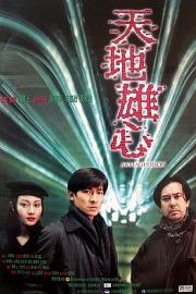 天地雄心 (1997) 下载