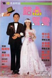 错点鸳鸯 (1985) 下载