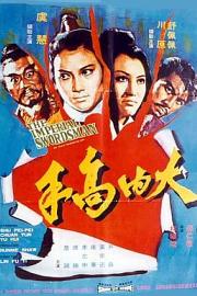 大内高手 (1972) 下载