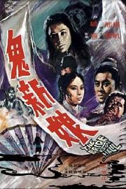 鬼新娘 (1972) 下载
