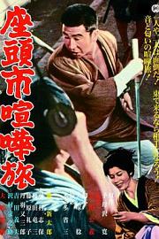 座头市喧哗旅 (1963) 下载