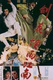 剑花烟雨江南 (1977) 下载