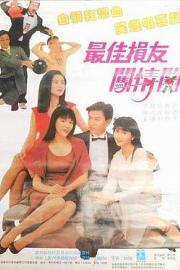 最佳损友闯情关 (1988) 下载