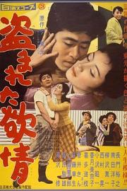 被偷盗的情欲 (1958) 下载