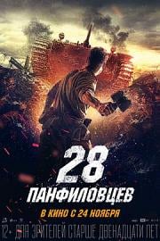 潘菲洛夫28勇士 (2016) 下载