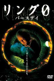 午夜凶铃3：贞相大白 (2000) 下载