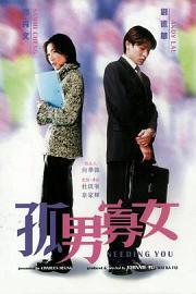 孤男寡女 (2000) 下载