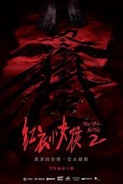 红衣小女孩2 (2017) 下载